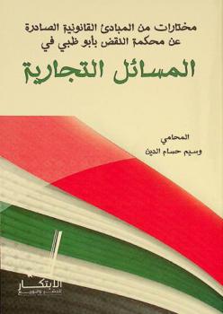  مختارات من المبادئ القانونية الصادرة عن محكمة النقض بأبو ظبي في المسائل التجارية