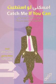  أمسكني لو استطعت