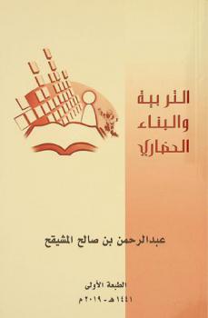  التربية والبناء الحضاري