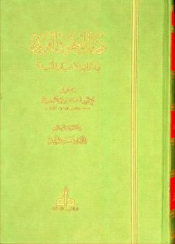  درر العقود الفريدة في تراجم الأعيان المفيدة = Durar al uqud al-farida fi taragim al-rayan al-mufIdah