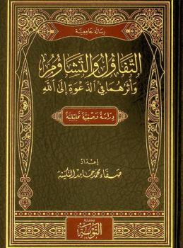  التفاؤل والتشاؤم وأثرهما في الدعوة إلى الله : دراسة وصفية تحليلية