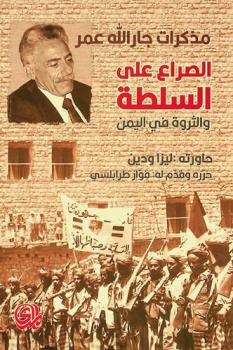 مذكرات جار الله عمر : الصراع على السلطة والثروة في اليمن = Struggle for power and wealth in yemen