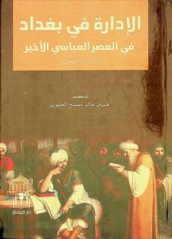  الإدارة في بغداد في العصر العباسي الأخير 575-656 هجري