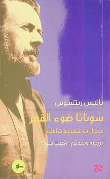  سوناتا ضوء القمر : مختارات شعرية شاملة