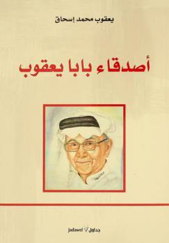 أصدقاء بابا يعقوب