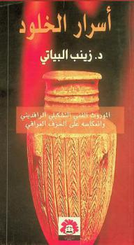  أسرار الخلود = L'héritage immortel  : الموروث الفني التشكيلي الرافديني وانعكاسه على الخزف العراقي