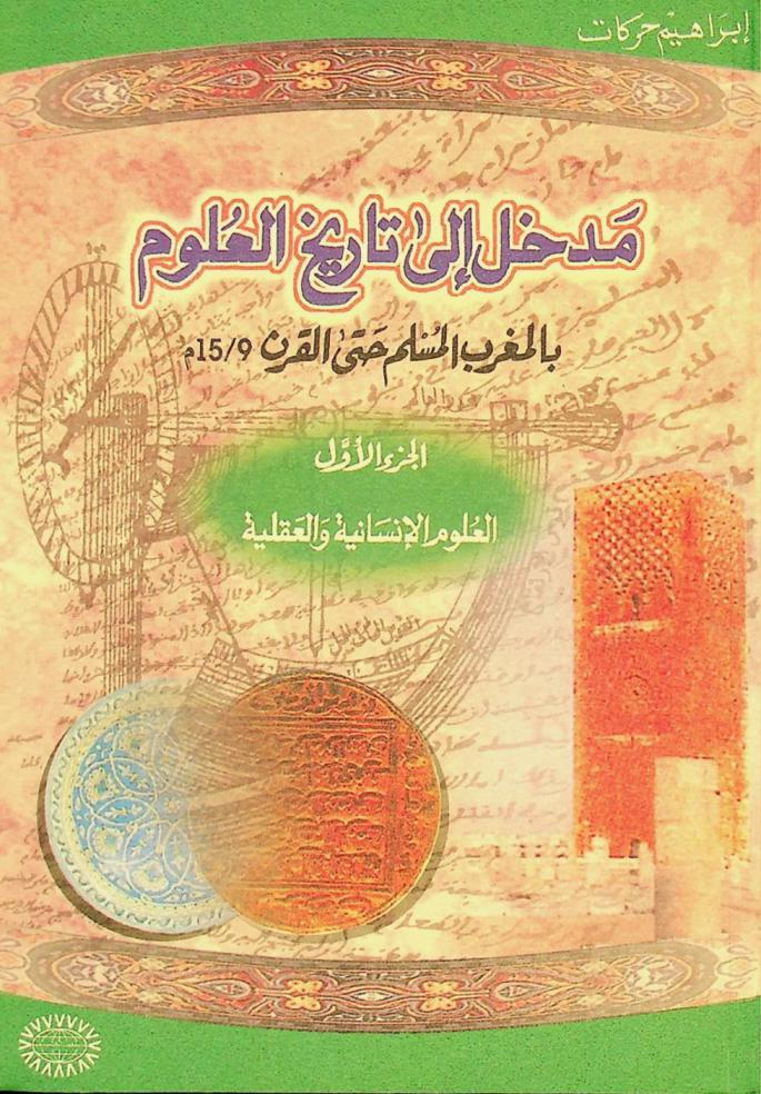  مدخل إلى تاريخ العلوم بالمغرب المسلم حتى القرن 9 / 15 م