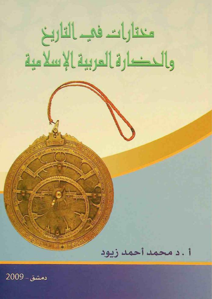  مختارات في التاريخ والحضارة العربية الإسلامية