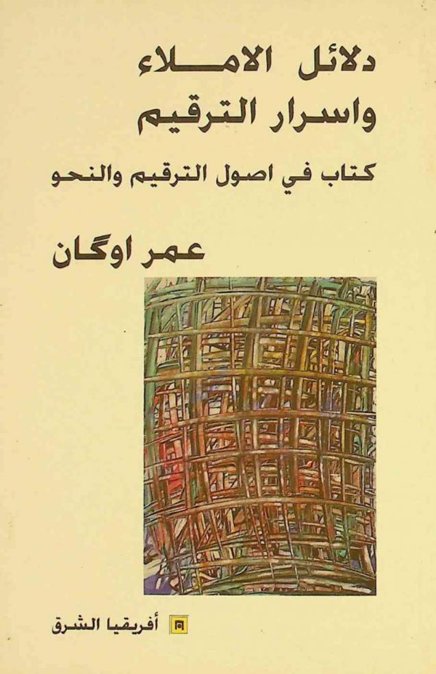 دلائل الإملاء وأسرار الترقيم