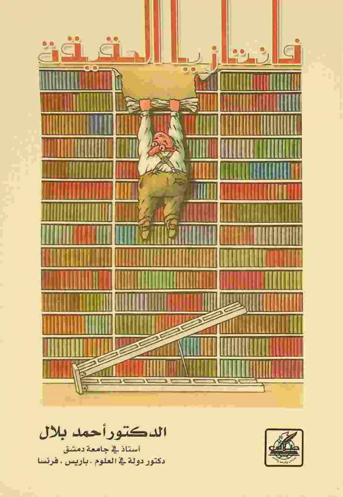  فانتيازيا الحقيقة