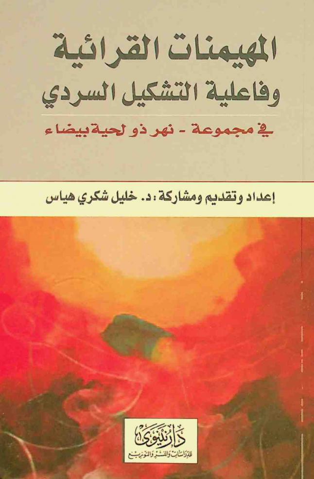  المهيمنات القرائية وفاعلية التشكيل السردي في مجموعة نهر ذو لحية بيضاء