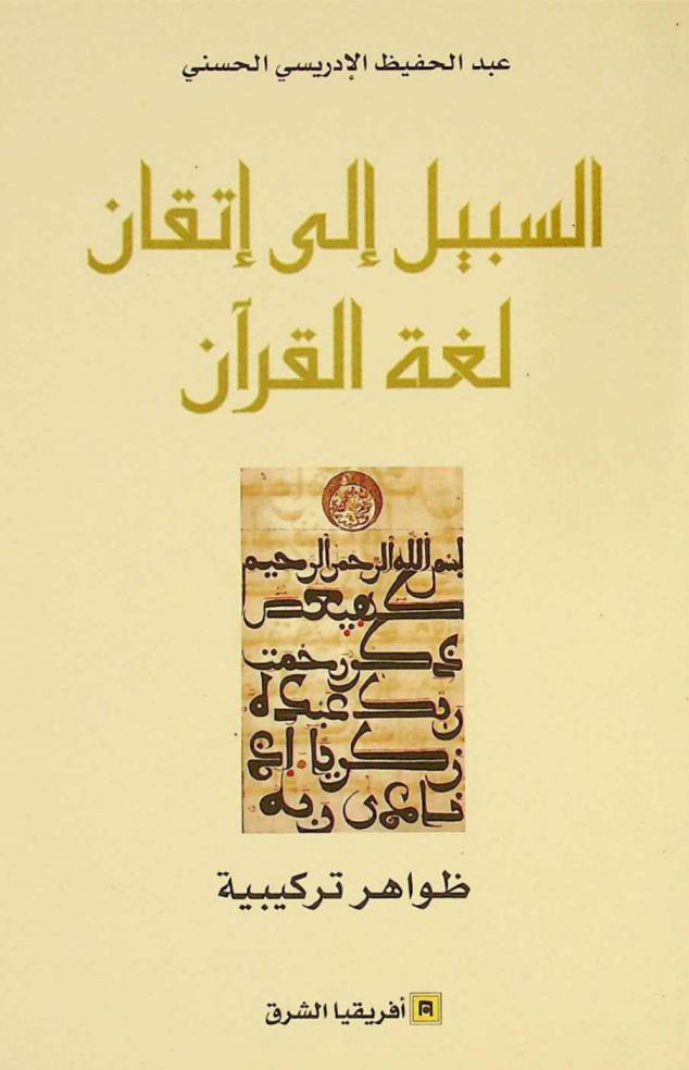  السبيل إلى إتقان لغة القرآن : ظواهر تركبية