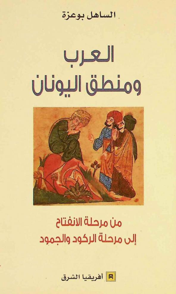  العرب ومنطق اليونان من مرحلة الانفتاح إلى مرحلة الركود والجمود