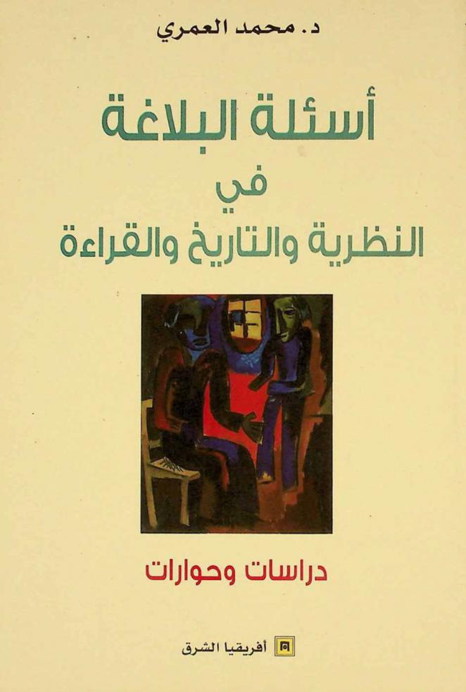  أسئلة البلاغة في النظرية والتاريخ والقراءة : دراسات وحوارات
