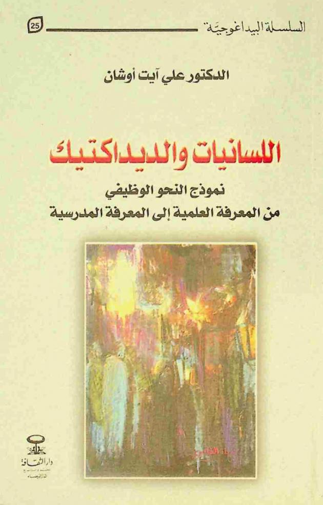  اللسانيات والديداكتيك : نموذج النحو الوظيفي من المعرفة العلمية إلى المعرفة المدرسية