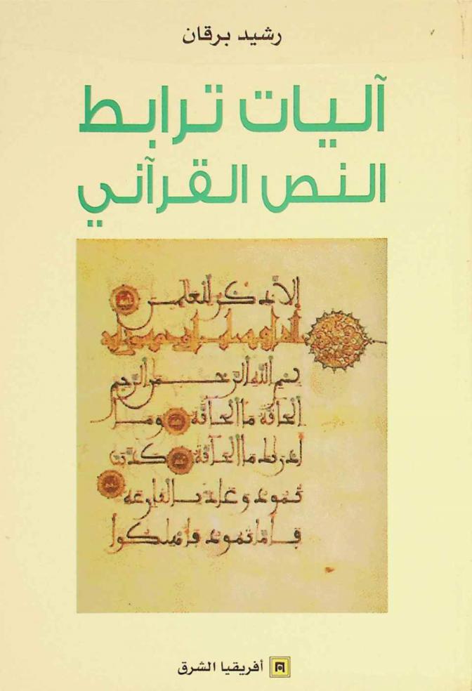  آليات ترابط النص القرآني