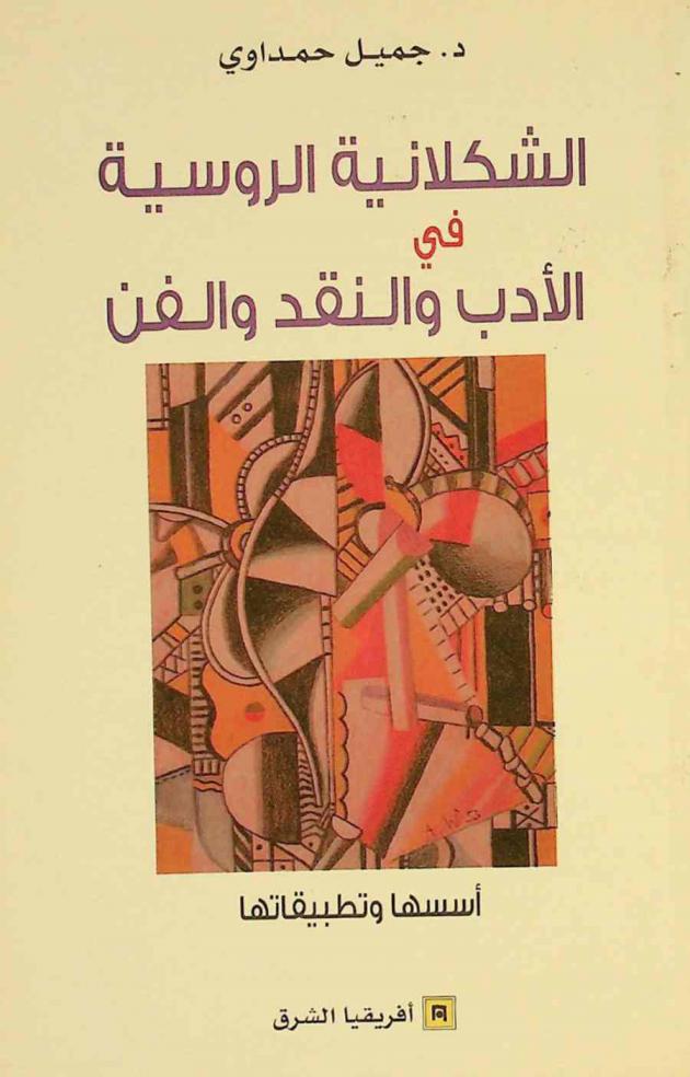  الشكلانية الروسية في الأدب والنقد والفن : أسسها وتطبيقاتها