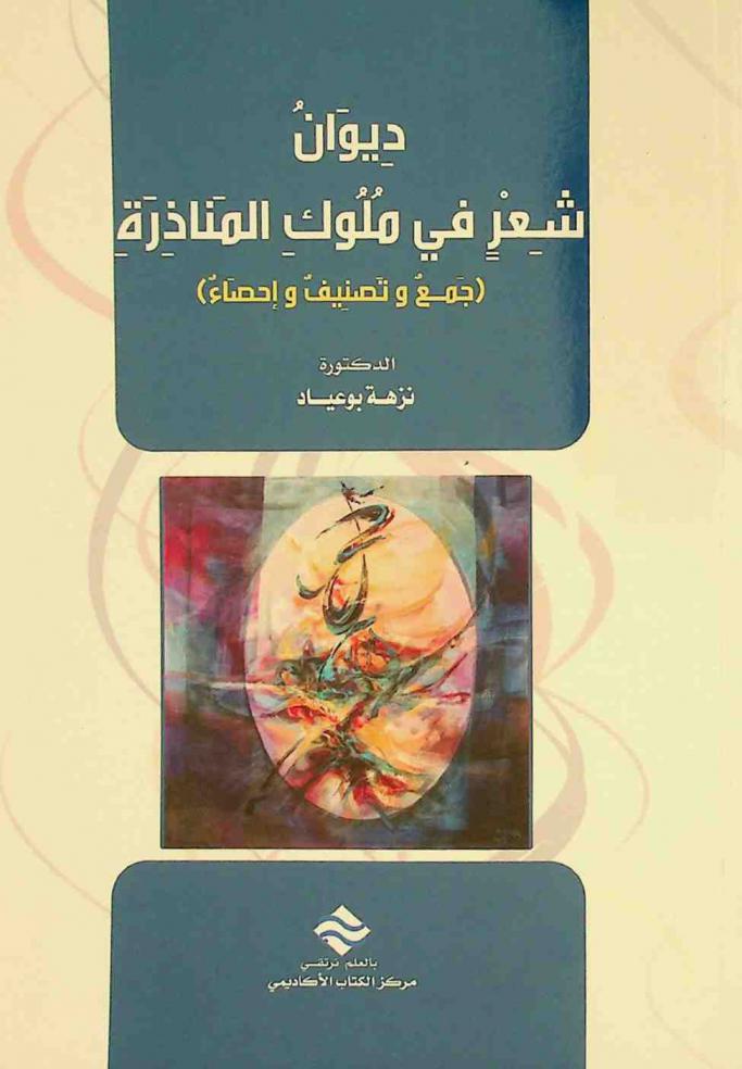  ديوان شعر في ملوك المناذرة : جمع وتصنيف وإحصاء