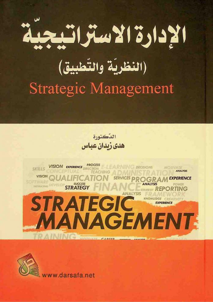  الإدارة الاستراتيجية = Strategic management : (النظرية والتطبيق)