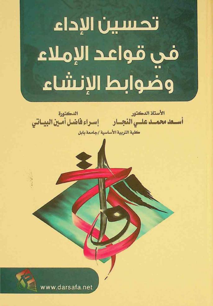  تحسين الأداء في قواعد الإملاء وضوابط الإنشاء