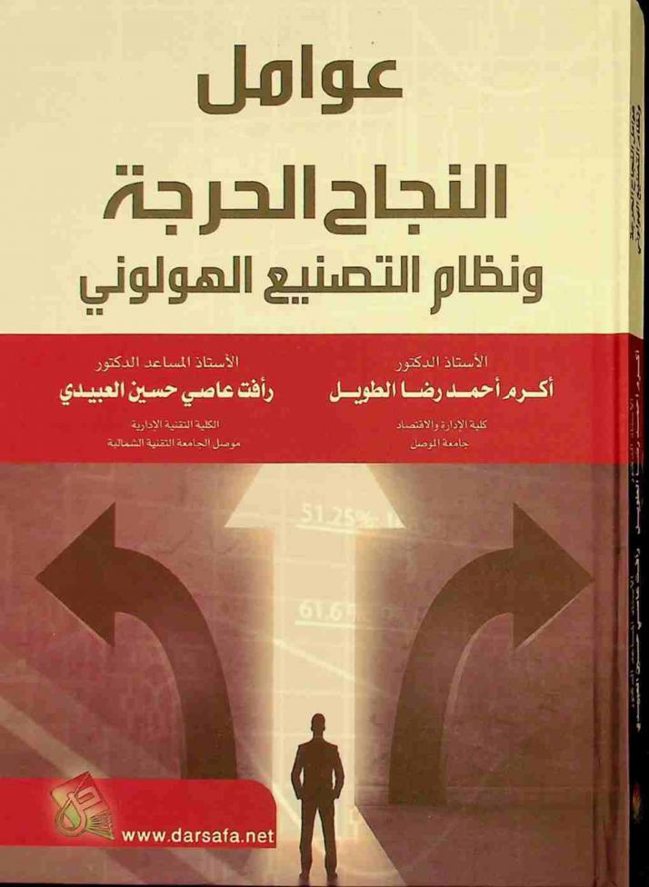 عوامل النجاح الحرجة ونظام التصنيع الهولوني