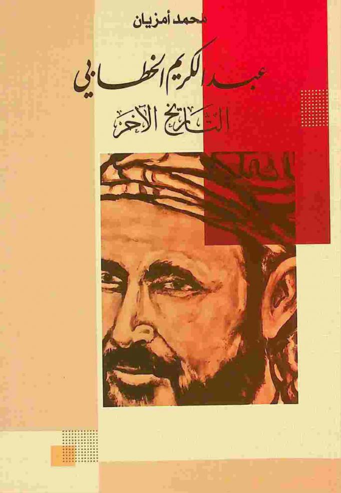  عبد الكريم الخطابي : التاريخ الآخر