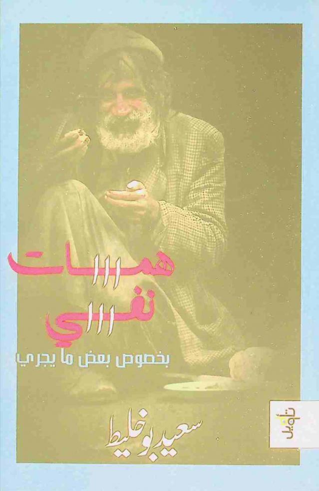  همسات نفسي بخصوص بعض ما جرى : ‏مقالات