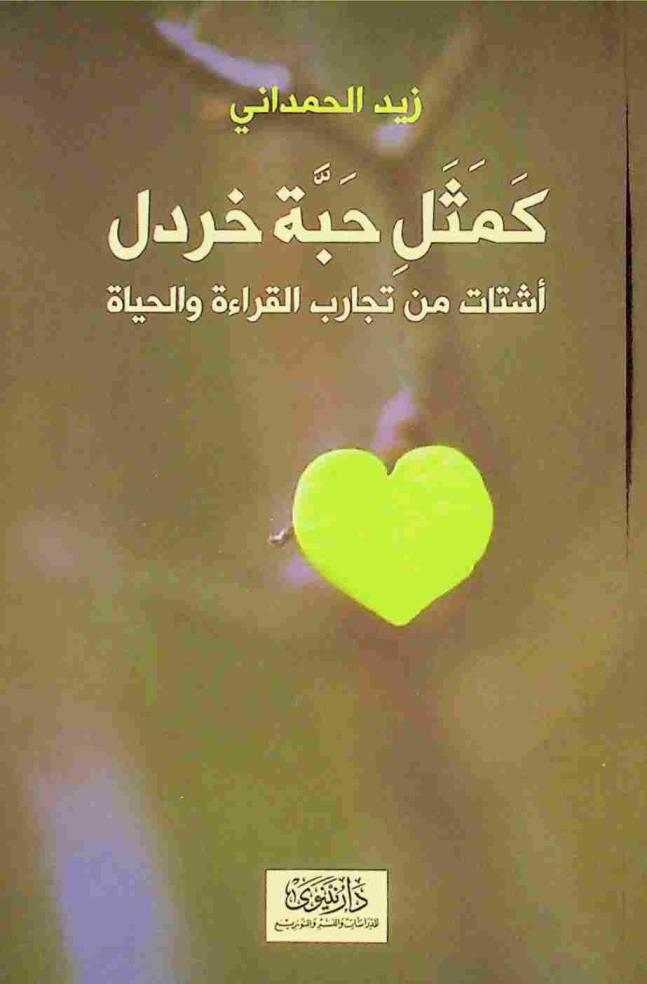  كمثل حبة خردل : أشتات من تجارب القراءة والحياة