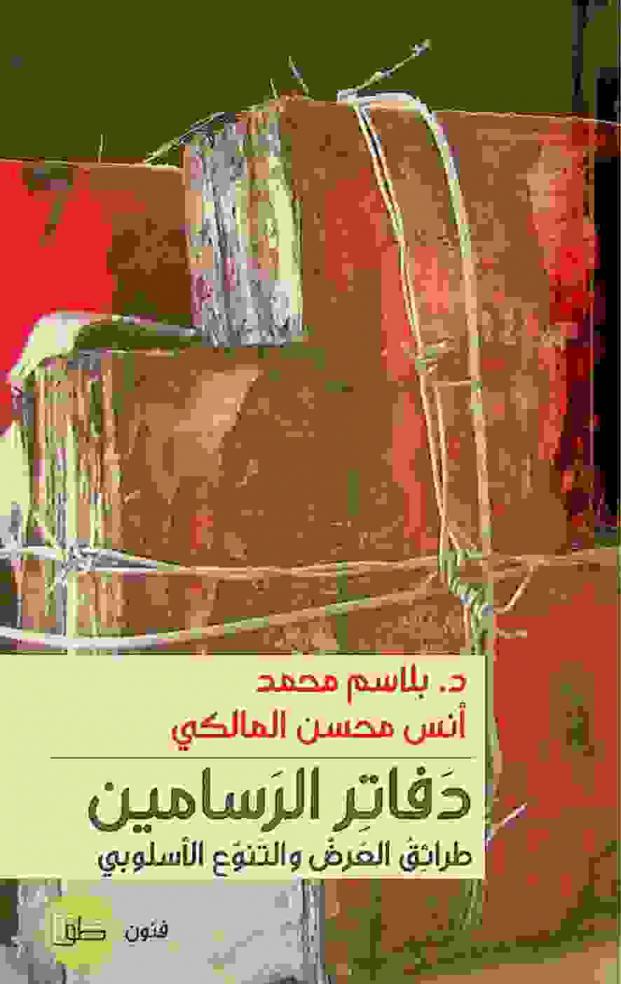  دفاتر الرسامين : طرائق العرض والتنوع الأسلوبي : فنون