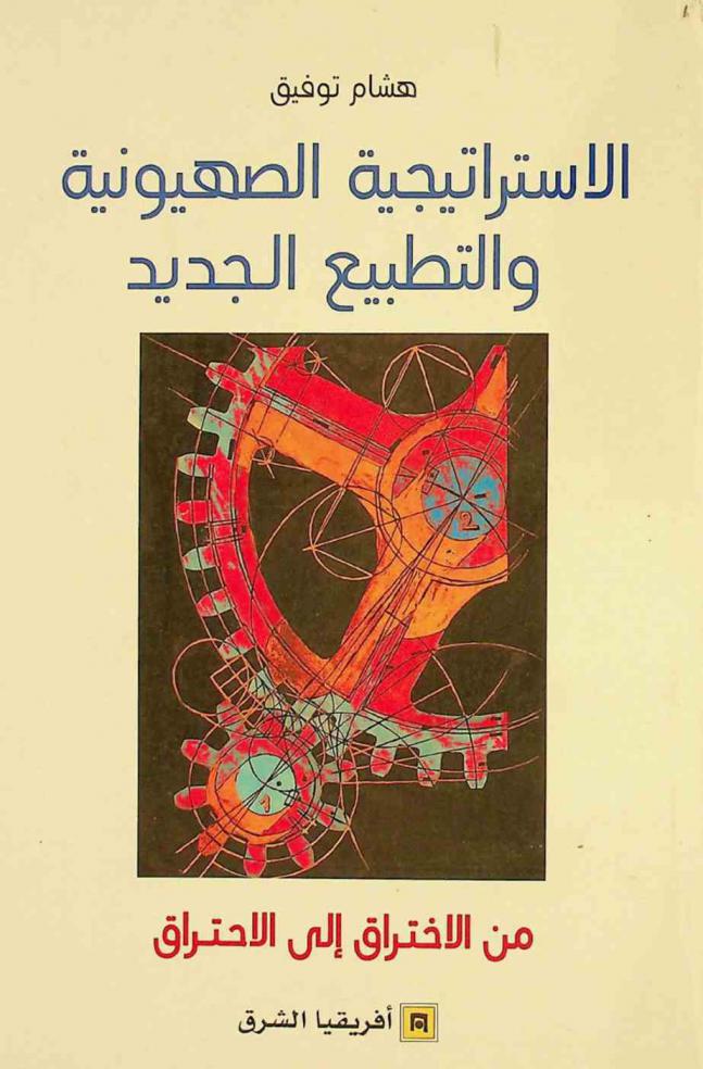  الاستراتيجية الصهيونية والتطبيع الجديد من الاختراق إلى الاحتراق
