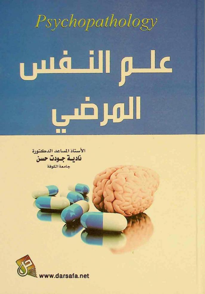  علم النفس المرضي = Psychology