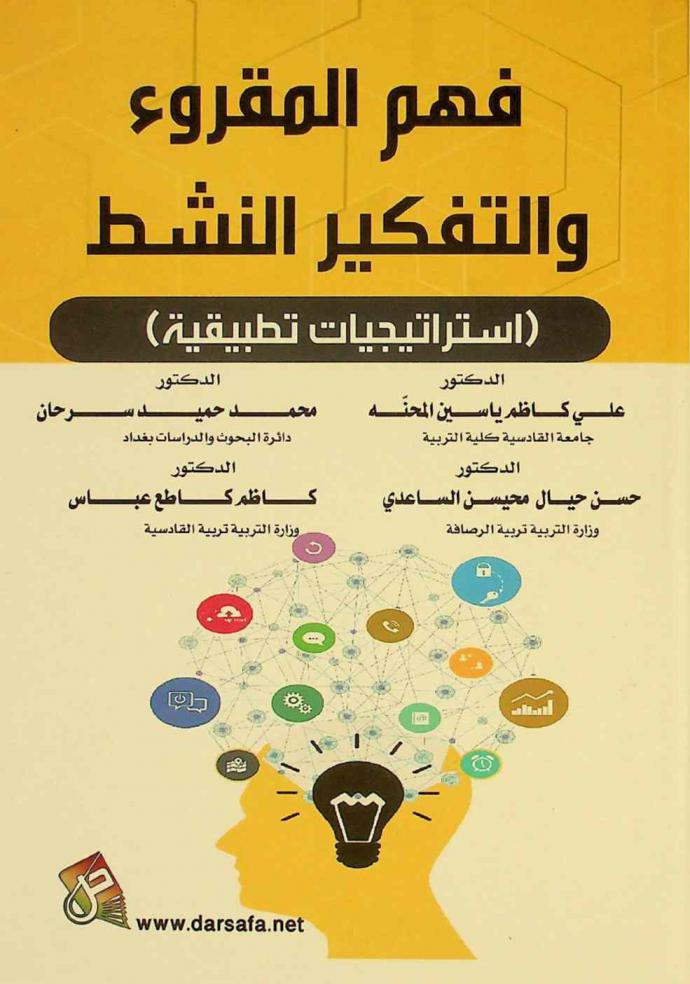  فهم المقروء والتفكير النشط : استراتيجيات تطبيقية