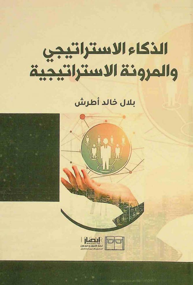  الذكاء الاستراتيجي والمرونة الاستراتيجية