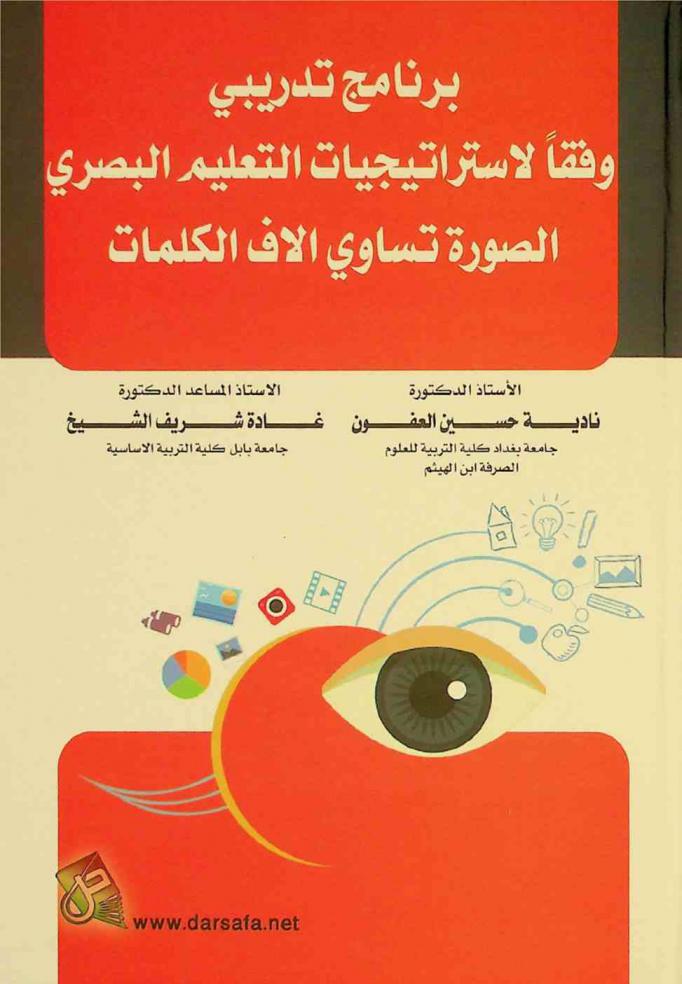 برنامج تدريبي وفقا لاستراتيجيات التعليم البصري : الصورة تساوي آلاف الكلمات