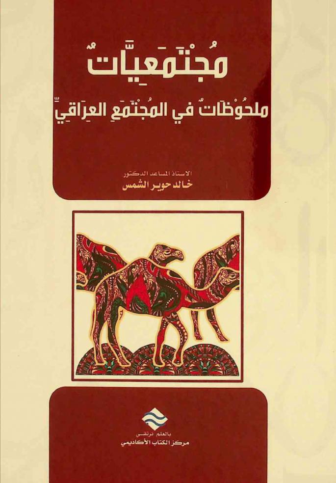  مجتمعيات : ملحوظات في المجتمع العراقي