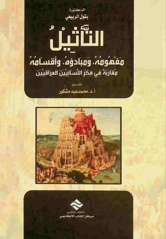 التأثيل : مفهومه، ومبادئه، وأقسامه : مقاربة في فكر اللسانيين العراقيين