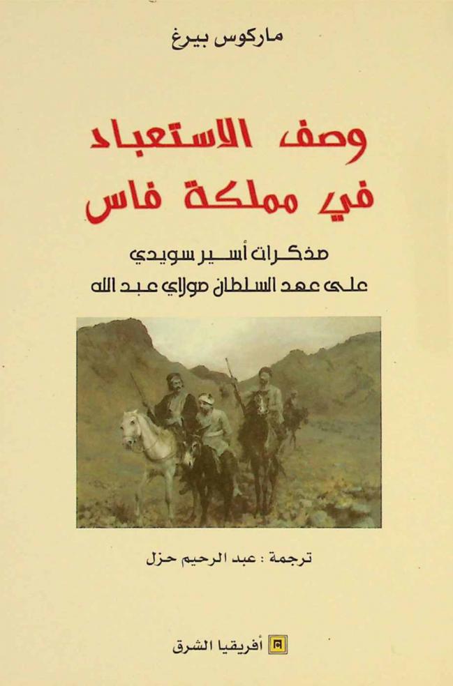  وصف الاستعباد في مملكة فاس : مذكرات أسير سويدي على عهد السلطان مولاي عبد الله