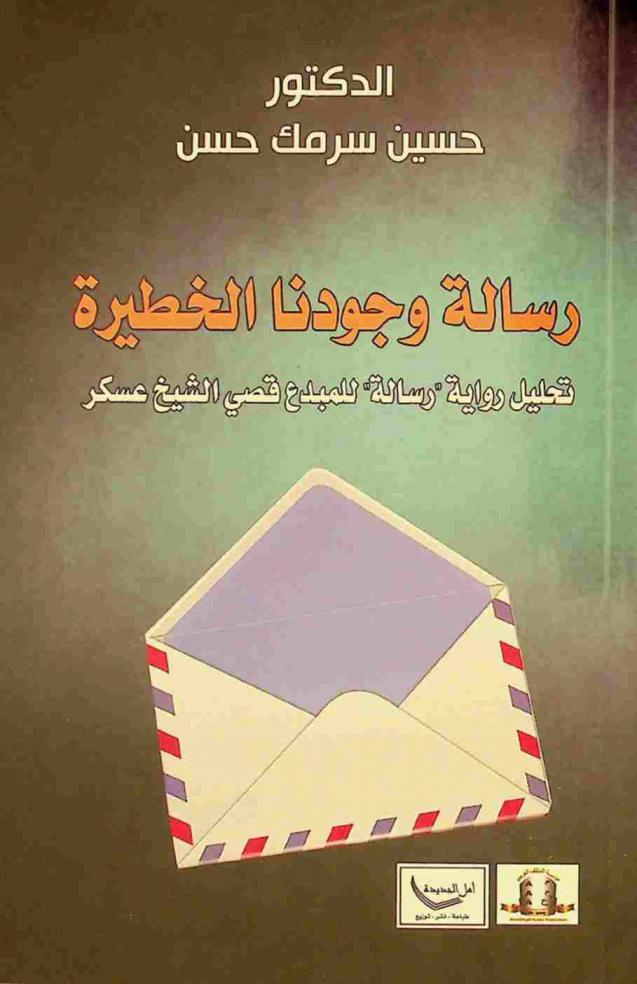  رسالة وجودنا الخطيرة : تحليل رواية \رسالة\ للمبدع قصي الشيخ عسكر