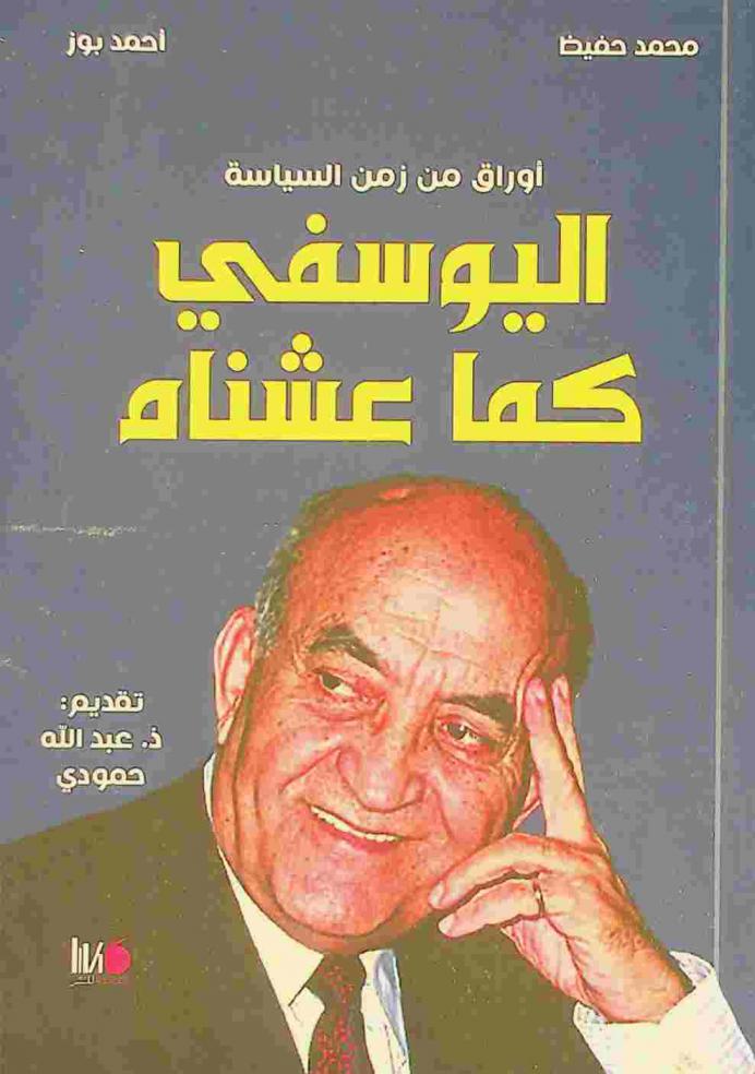  أوراق من زمن السياسة : اليوسفي كما عشناه
