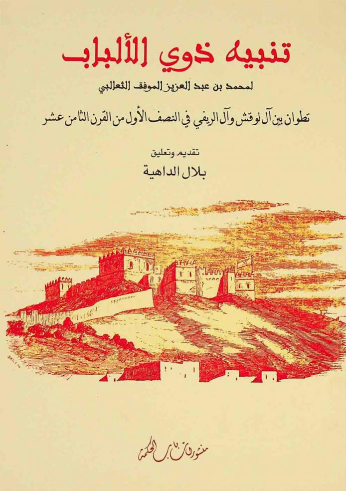  تنبيه ذوي الألباب : تطوان بين آل لوقش وآل الريفي في النصف الأول من القرن الثامن عشر