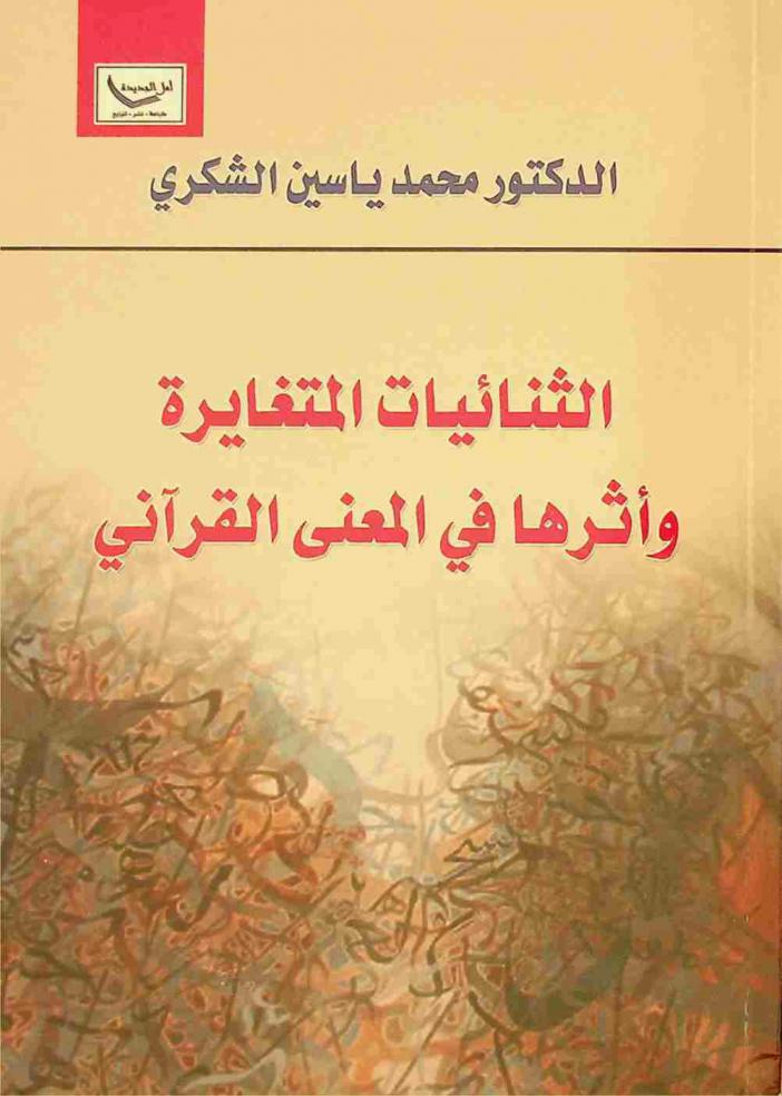  الثنائيات المتغايرة وأثرها في المعنى القرآني