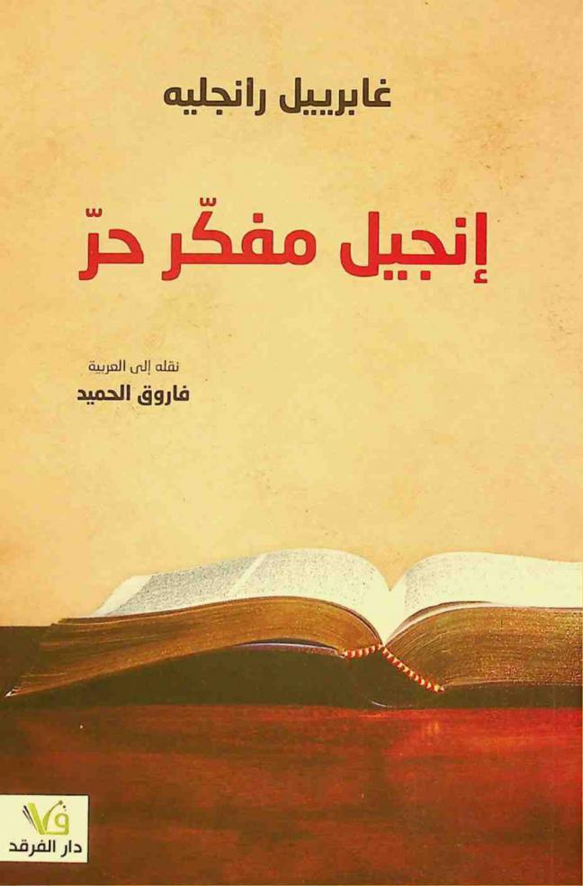 إنجيل مفكر حر