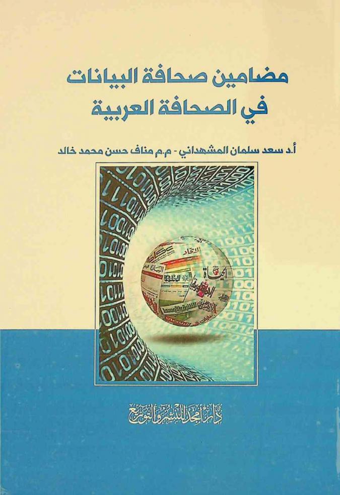  مضامين صحافة البيانات في الصحافة العربية