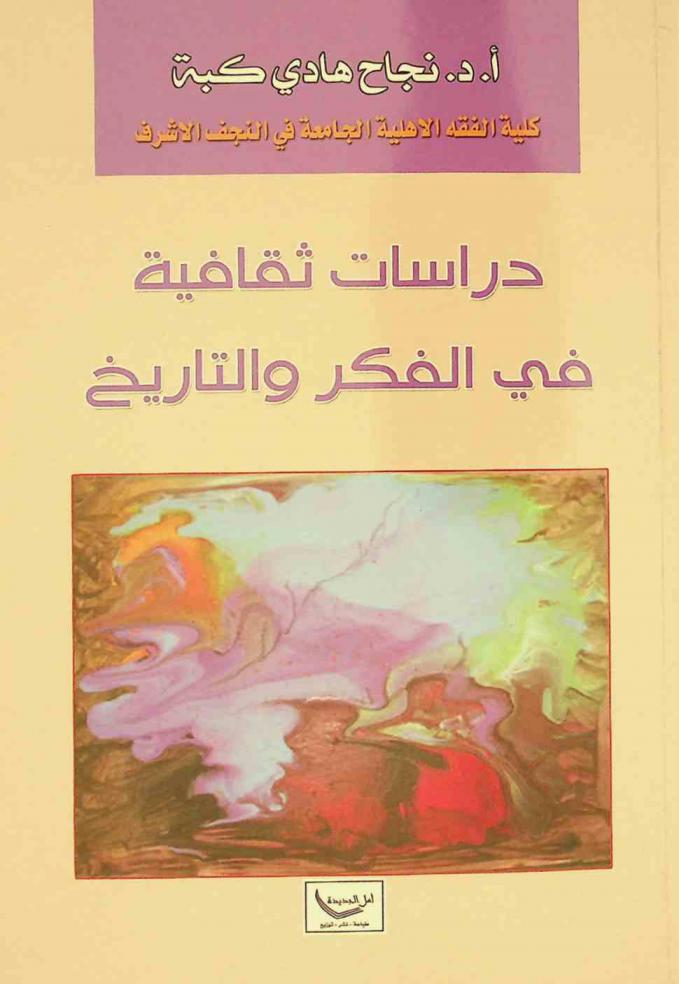  دراسات ثقافية في الفكر والتاريخ