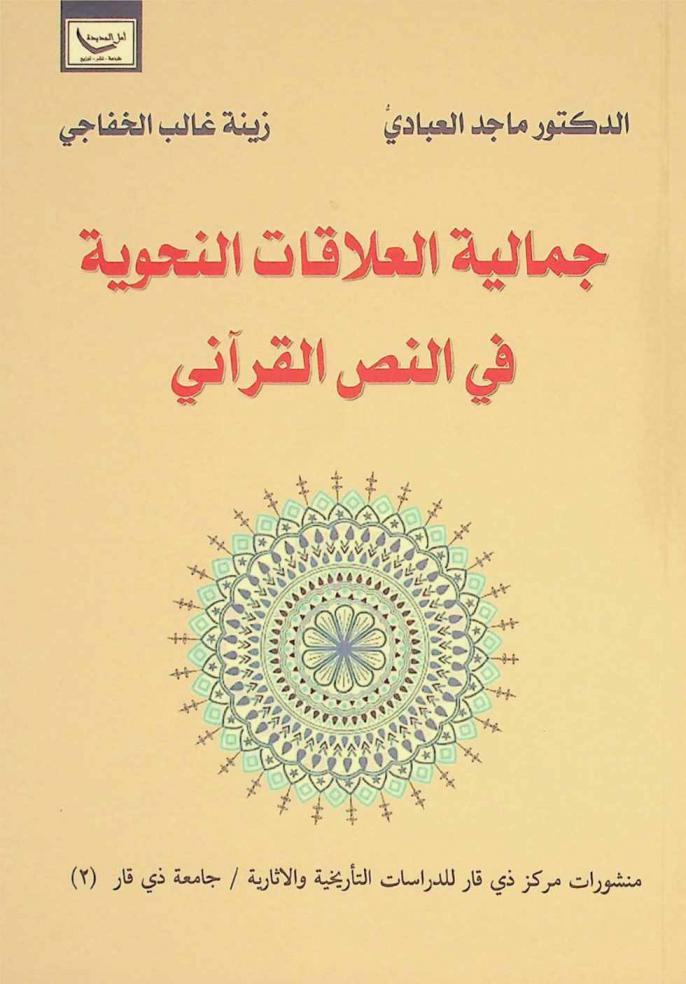  جمالية العلاقات النحوية في النص القرآني