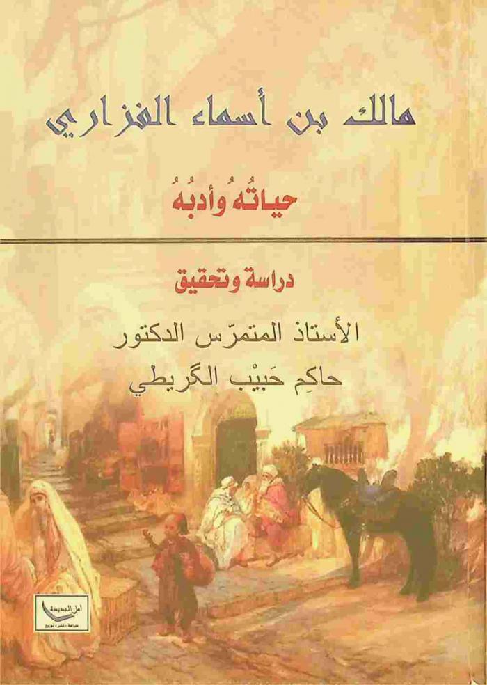  مالك بن أسماء الفزاري : حياته وأدبه