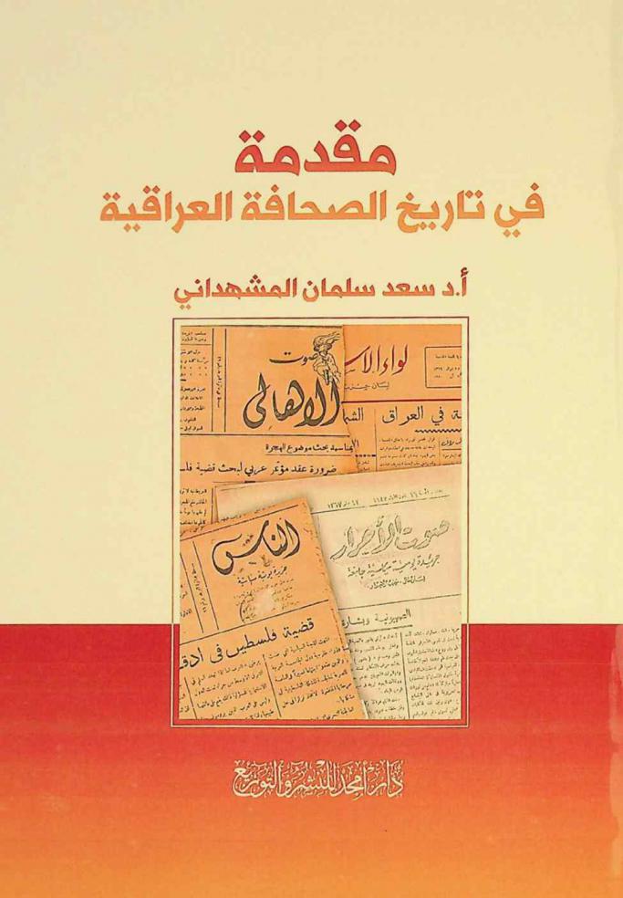  مقدمة في تاريخ الصحافة العراقية