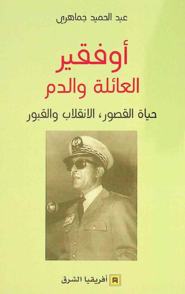  أوفقير العائلة والدم : حياة القصور، الانقلاب والقبور