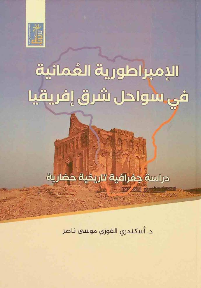  الإمبراطورية العمانية في سواحل شرق إفريقيا : دراسة جغرافية تاريخية حضارية