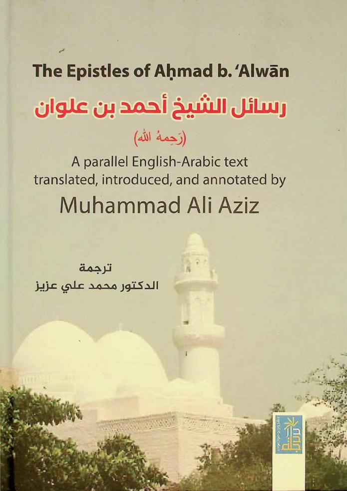  رسائل الشيخ أحمد بن علوان (رحمه الله) = The epistlest of Ahmed B. Alwan